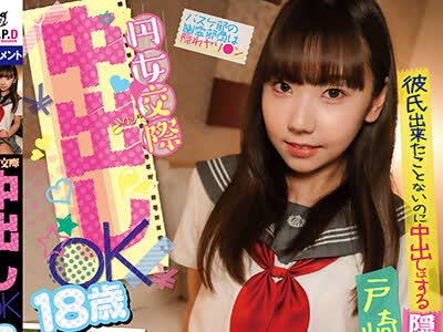 骑兵破解PKYS-007 円女交際中出しoK18歳 彼氏出来たことないのに中出しはする隠れ巨乳娘 戸崎めく