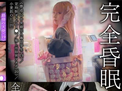 骑兵破解SMKCX-012 完全昏眠-4名-《夢追い》中央線住み専門学生（19） 定時制ギャル（1●） 推し活限界ヲタク（20） 小麦肌OL（20）全員中出し 夢遊秒