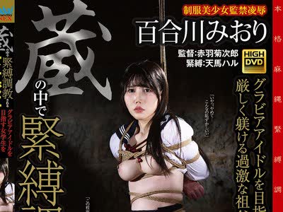骑兵破解GAJK-035 蔵の中で緊縛調教される女子校生 グラビアアイドルを目指す女学生を厳しく躾ける過激な祖父の縄遊戯 百合川みおり