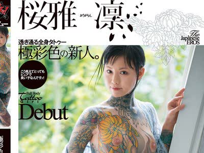 骑兵破解DASD-726 透き通る全身タトゥー 極彩色の新人。Debut 桜雅凛