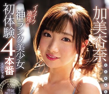 IPX-435 イクイク連発！！ 神ランク美少女初体験4本番スペシャル 【専属第2弾】笑顔もSEXも最高の美少女 初めて尽くし全7コーナー！ 加美杏奈