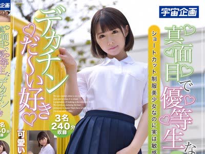 骑兵破解MDTM-821 真面目で優等生なショートカット制服美少女なのに実は敏感ど変態娘 デカチンだ～い好き 01