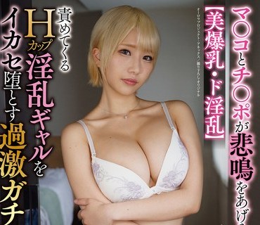 APAK-223 【美爆乳・ド淫乱】マ○コとチ○ポが悲鳴をあげる肉食SEX！ 責めてくるHカップ淫乱ギャルをイカセ堕とす過激ガチハメ密着撮り！ 乙アリス