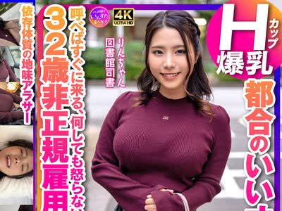 骑兵破解INSTV-710 Hカップ爆乳都合のいいオナホ彼女 呼べばすぐに来る、何しても怒らない、常に笑顔で生中ОK 32歳非正規雇用実家住まい 図書館司書 りんちゃ