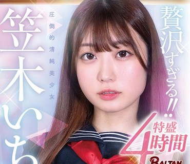 BASB-002 贅沢すぎる！！ 笠木いちか特盛4時間スペシャル！！