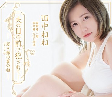 ADN-340 夫の目の前で犯●れて― 好々爺の裏の顔 田中ねね