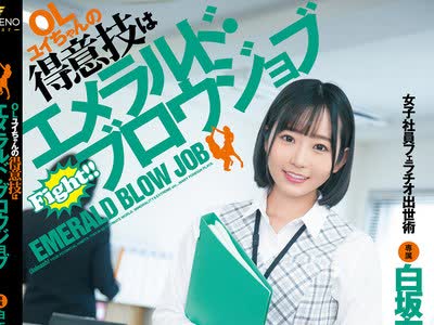 骑兵破解FSDSS-248 OLユイちゃんの得意技はエメラルド・ブロウジョブ 女子社員フェラチオ出世術 白坂有以