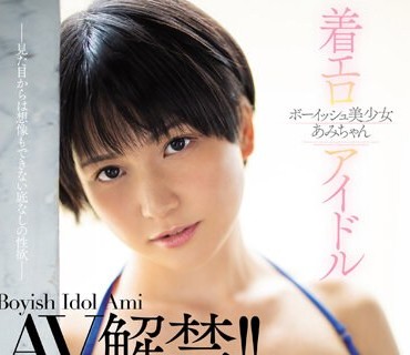 JUFE-183 ボーイッシュ美少女着エロアイドルあみちゃん AV解禁！！ むっちりFcupボディでデカマラ喰い3本番