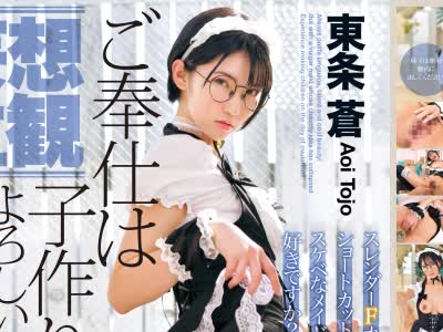骑兵破解OTIM-036 【妄想主観】ご奉仕は子作りでよろしいですか？イクイクご奉仕メイド 東条蒼