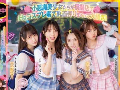 骑兵破解HNDS-073 小悪魔美少女たちが模擬店でHなコスプレ着て乳首弄りまくって大騒ぎ！チクビっ痴中出し学園祭 白桃はな 松本いちか 堀北わん 天然美月