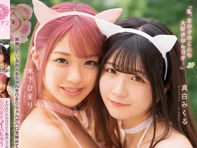 骑兵破解BBAN-349 まだAV2本目だけど熱烈レズ志願！ 乳首でイっちゃう敏感美少女とベロキスまみれのイチャイチャレズえっち 真白みくる 木下ひまり