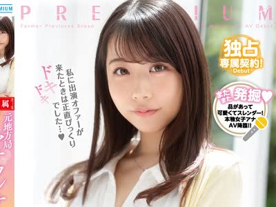 骑兵破解PRED-327 元地方局アナウンサーAVデビュー 与田さくら