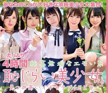 BAZX-402 たっぷり4時間 純真無垢なエモい系恥じらい美少女と見つめあいイチャラブSEX