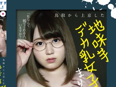 骑兵破解PAIS-002 鳥取から上京した地味芋デカ乳女子まり 大学入学日にAVデビュー