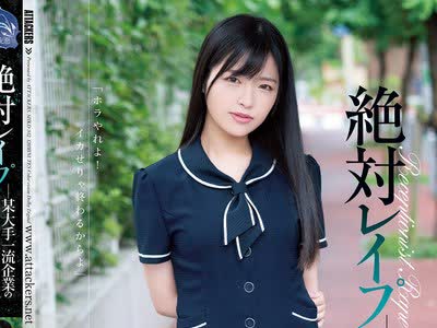 骑兵破解SHKD-912 絶対レ●プ 某大手一流企業の受付嬢編 椿りか
