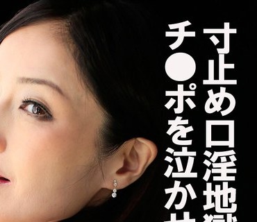 COM-441 寸止め口淫地獄 チ●ポを泣かせる憎い女