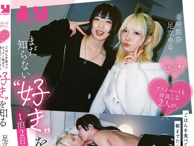 骑兵破解BOKO-038 もっとお互いの事を知りたくて、プライベートも仲良しな2人が、ごはんを食べてシャワー浴びて朝までたくさんキスをしてまだ知らない‘好
