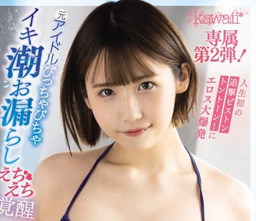 CAWD-408 人生初の追撃ピストントントーン！にエロス大爆発 元アイドルびっちゃびちゃイキ潮お漏らしえちえち覚醒スペシャル 千石もなか