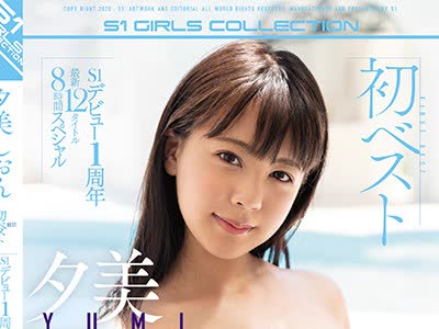 骑兵破解OFJE-246 夕美しおん初ベスト S1デビュー1周年 最新12タイトル8時間スペシャル