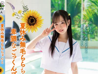 骑兵破解TANF-004 夏休み無毛ららちゃんと卑猥なごっくんプール教室
