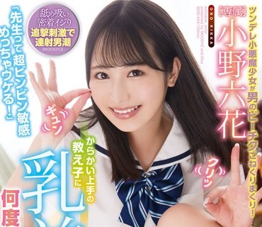 MIDE-959 「先生って超ビンビン敏感めっちゃウケる！」 からかい上手の教え子に乳首責められ何度も射精しちゃう僕… 小野六花