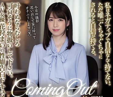 MISM-248 カミングアウト 本当の私を見てください。 私はネガティブで自信なんて持てない。ただ唯一ぐちゃぐちゃにされると自信が持てる。 叶わぬ