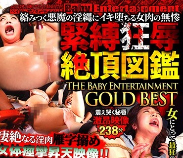 DBEB-091 絡みつく悪魔の淫縄にイキ堕ちる女肉の無惨 緊縛狂辱絶頂図鑑 THE Baby Entertainment GOLD BEST