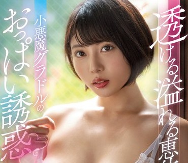 SSIS-320 透ける溢れる恵体ボディ 小悪魔グラドルのおっぱい誘惑 安位カヲル