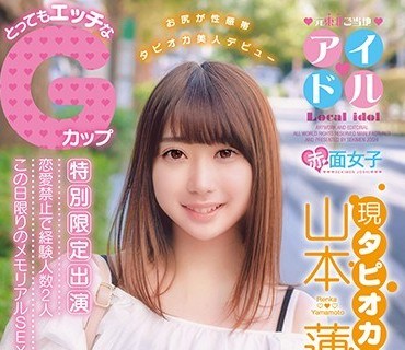 SKMJ-086 元東北ご当地アイドル 現タピオカ屋さん とってもエッチなGカップ 山本蓮加 AVdebut