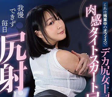 LULU-030 これは残業中のオフィスでデカ尻女上司の肉感タイトスカート尻に我慢できず毎日尻射した記録映像です。 羽生アリサ