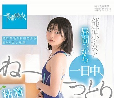 SDAB-118 部活少女と昼間っから一日中、ね～っとりピストンで粘着性交 中城葵