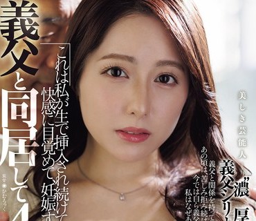 JUR-071与继父同居四年这是我多次被无套性侵如何觉醒快感以及如何怀孕的故事矢埜愛茉