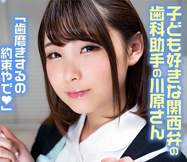 SENN-017 ショタ歯科クリニック 関西弁の献身的な巨乳歯科助手川原さん 川原かなえ