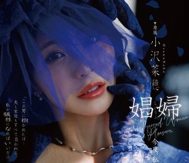 DLDSS-487娼婦今晚我會被最醜陋的男人抱著小澤菜穗