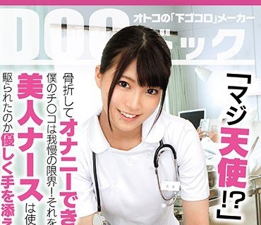 DOCP-165 「マジ天使！？」骨折してオナニーできない僕のチ●コは我慢の限界！それを見かねた美人ナースは使命感に駆られたのか優しく手を添えて