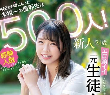 MIFD-173 新人21歳 他校でも噂になった学校一の優等生は経験人数500人！ エロ頭イイ元生徒会長AVデビュー 堀中未来