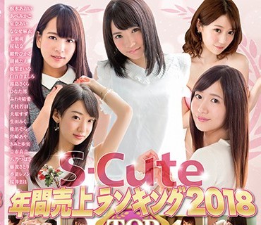 SQTE-233 S-Cute年間売上ランキング2018 Top30