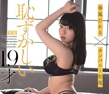 FADSS-013 春風ひかる×カンパニー松尾ハメ撮り 恥ずかしい19才