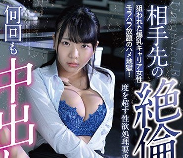URKK-031 相手先の絶倫部長に仕組まれて何回も中出しされました 稲場るか