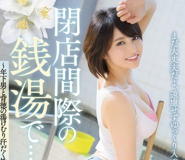 JUL-717 閉店間際の銭湯で…。～年下男と背徳の湯けむり汗だく性交～ 本田瞳