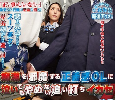 NHDTB-416 痴●を邪魔する正義感OLに泣いてもやめない追い打ちイカセ