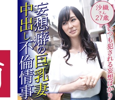 DHT-0461 妄想癖の巨乳妻 中出し不倫情事 沙織さん27歳