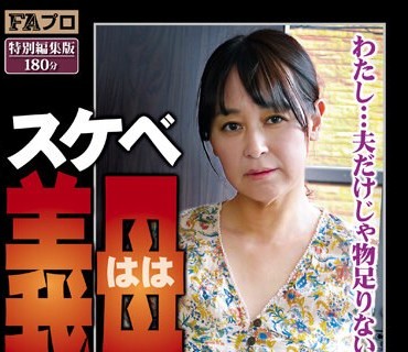 SQIS-089 スケベ義母（はは） 人生50年 地獄に堕ちてもヤリまくる7人