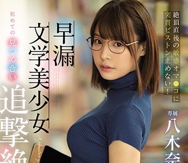 MIDE-808 早漏文学美少女初めての見つめ合い追撃絶頂 絶頂直後の敏感オマ●コに突貫ピストン止めない！ 八木奈々