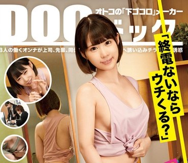 DOCP-301 「終電ないならウチくる？」残業で終電を逃がしてしまった俺は誘われるがまま家にお邪魔する事に。いつも会社で見るスーツ姿とは違うゆ