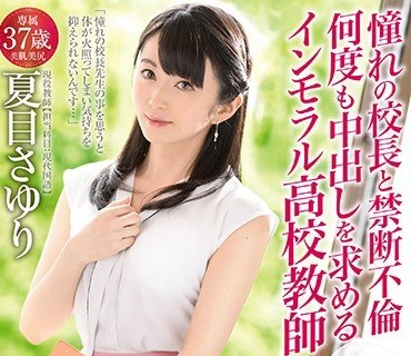 KBI-015 憧れの校長と禁断不倫 何度も中出しを求めるインモラル●校教師 背徳の中出し3連発 夏目さゆり