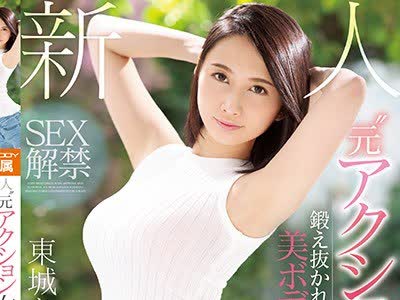骑兵破解EYAN-138 新人’元アクション女優’鍛え抜かれた美ボディ人妻SEX解禁E-BODY専属デビュー 東城ななせ