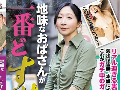 骑兵破解GVH-022 地味なおばさんが一番どすけべ 緒方泰子