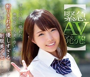 NNPJ-298 【緊急AV発売！】ボクの街に現れた無邪気な天使・ゆいちゃん 断りきれない優しすぎるロリスレンダーをお持ち帰り ナンパ師2人が制服美少女