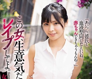 SHKD-909 この女、生意気だからレ●プしてよ。 女子大生強●計画 久留木玲